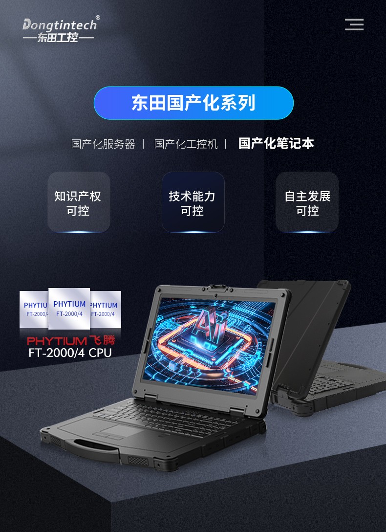 東田國(guó)產(chǎn)化筆記本,國(guó)產(chǎn)飛騰處理器,DTN-F1415S.jpg