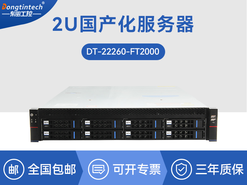 國產(chǎn)化服務(wù)器|國產(chǎn)飛騰CPU|DT-22260-FT2000