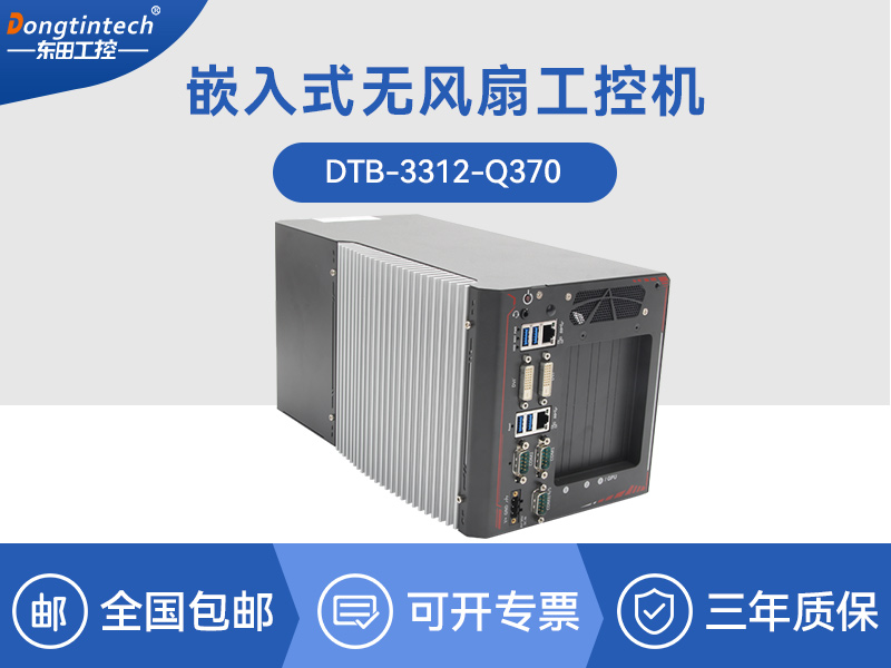 邊緣計算工業(yè)電腦|酷睿8代工控機|DTB-3312-Q370