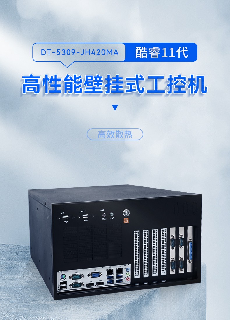 酷睿11代工控機(jī),壁掛式工控電腦,DT-5309-JH420MA.jpg