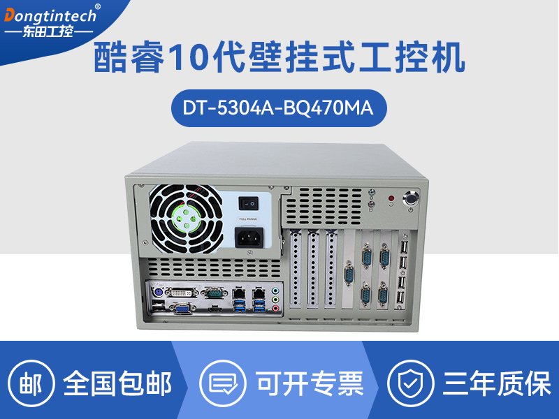 酷睿10代工控機(jī)|高主頻工控電腦|DT-5304A-BQ470MA