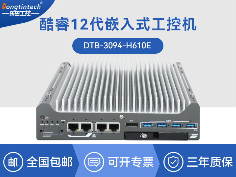 酷睿9/12代小型工業(yè)電腦|自動(dòng)化工業(yè)主機(jī)|DTB-3094-H610E