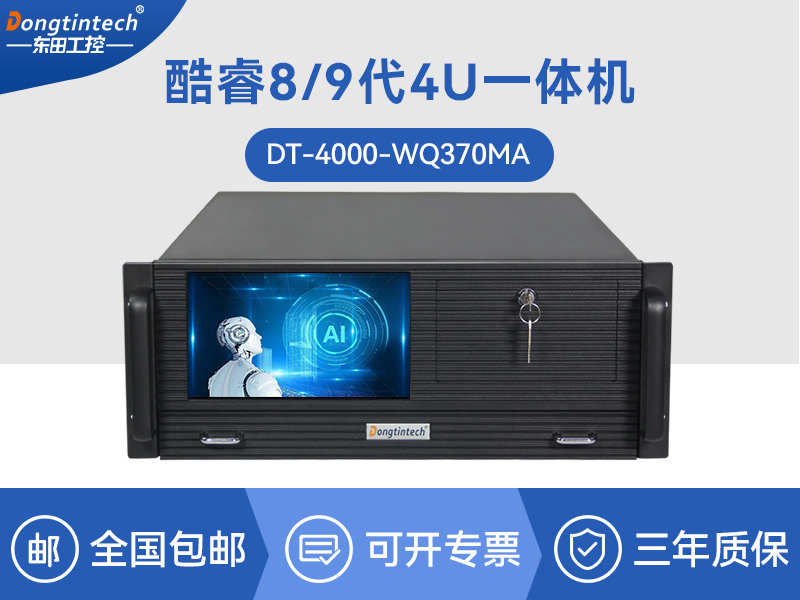 酷睿8代4U一體工控機(jī)|多串口工業(yè)主機(jī)|DT-4000-WQ370MA