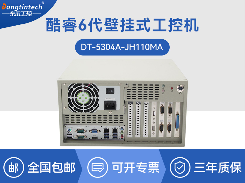 酷睿6代壁掛式主機|9個USB口工業(yè)電腦|DT-5304A-JH110MA