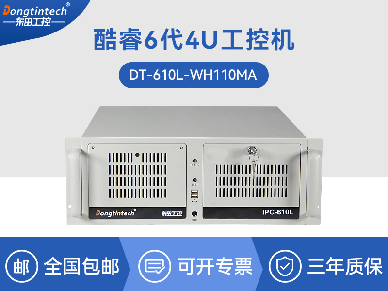 東田酷睿6代工業(yè)電腦|4U工控機|DT-610L-WH110MA