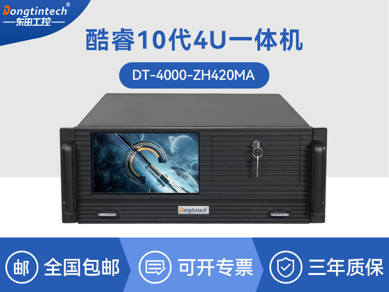 酷睿10代4U一體工控機(jī)|DT-4000-ZH420MA