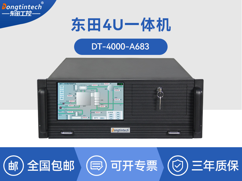 東田酷睿4代4U一體工控機|DT-4000-A683