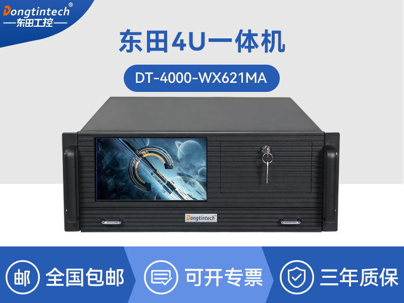 東田酷睿10代4U一體機(jī)|Xeon Silver系列|DT-4000-WX621MA