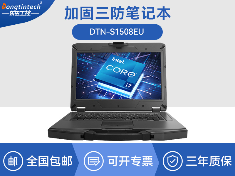 加固三防筆記本|14英寸北斗定位便攜主機|DTN-S1508EU