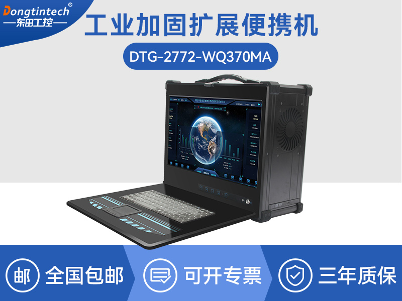 酷睿9代加固便攜機(jī)-工業(yè)筆記本電腦-DTG-2772-WQ370MA