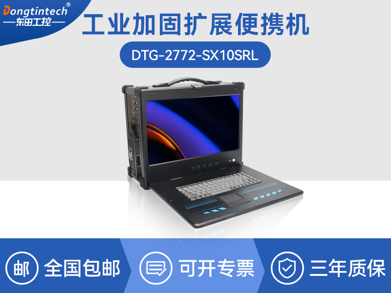 東田至強(qiáng)E5便攜機(jī)-加固移動(dòng)工作站-DTG-2772-SX10SRL