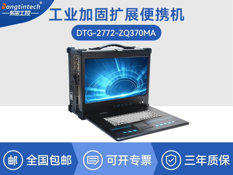 酷睿9代工業(yè)便攜機(jī)-加固型移動(dòng)工作站-DTG-2772-ZQ370MA