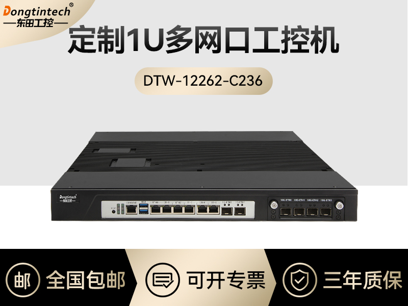 東田工控|1U多網(wǎng)口工控機定制-DTW-12262-C236A