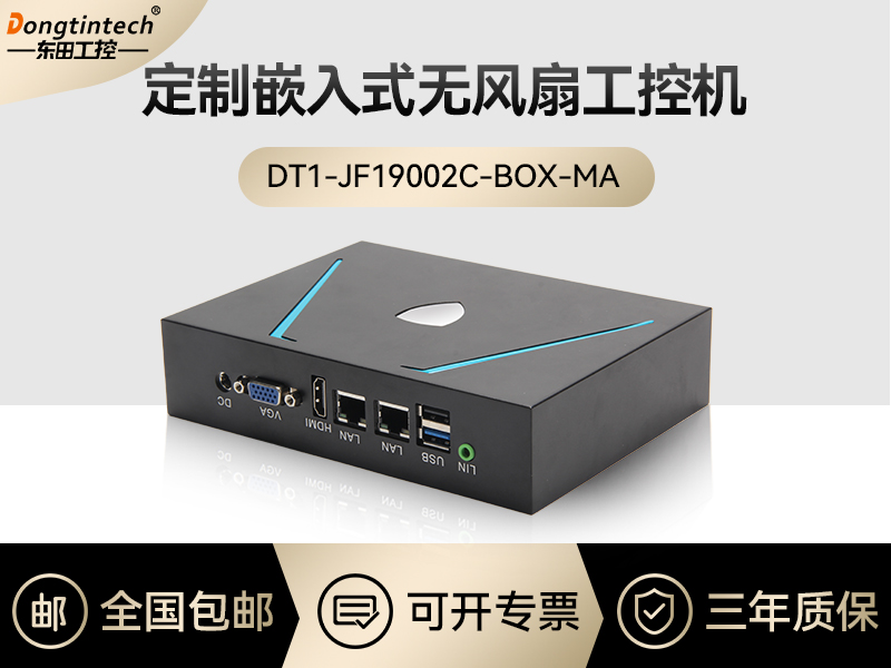 東田工控|嵌入式無(wú)風(fēng)扇工控定制|DT1-JF19002C-BOX-MA