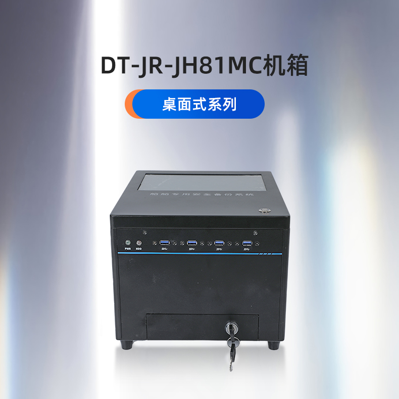 東田工控,桌面式工控機(jī),DT-JR-JH81MC機(jī)箱.jpg