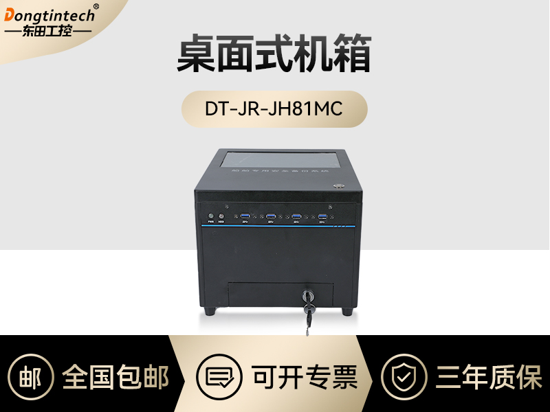 東田工控|桌面式工控機|DT-JR-JH81MC機箱