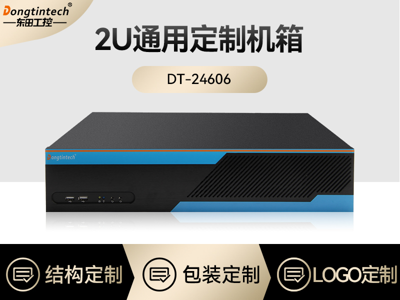 東田工控|2U上架式工控機定制|DT-24606通用機箱