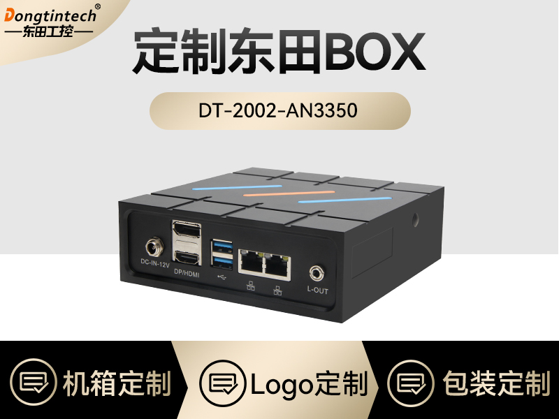 東田工控|嵌入式工控機BOX定制|DTB-2002-AN3350