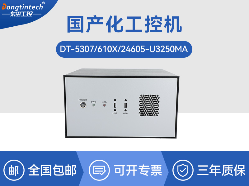 國內(nèi)工控機(jī)廠家|海光CPU芯片工業(yè)電腦|DT-5307-U3250MA