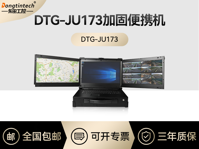 東田工控|上翻式三屏加固便攜機定制|DTG-JU173