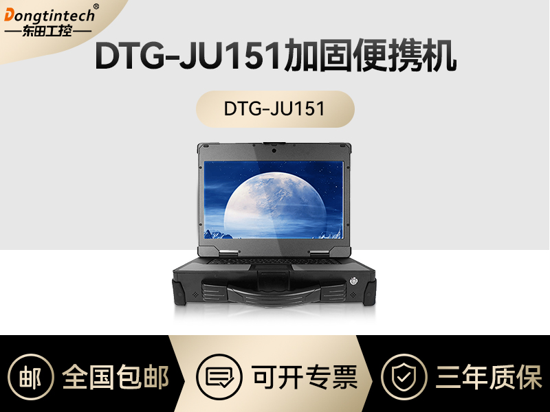 東田工控|工業(yè)便攜機(jī)定制|DTG-JU151