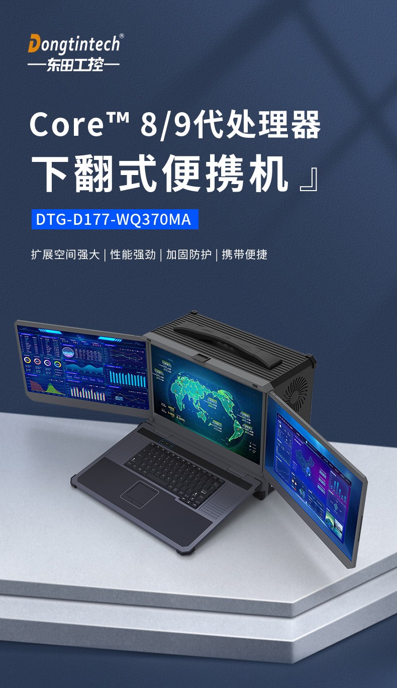 17.3英寸三屏便攜式加固筆記本,DTG-D177-WQ370MA.jpg