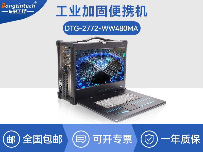 酷睿10代加固便攜機|工業(yè)加固擴展便攜機|DTG-2772-WW480MA