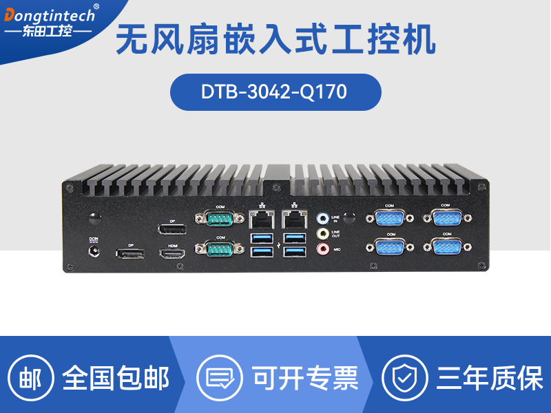 東田工控主機|嵌入式6串口6USB工業(yè)電腦|DTB-3042-Q170