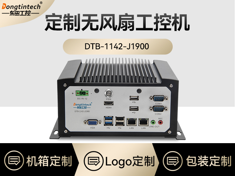 東田工控|定制無風扇工控機|DTB-1142-J1900