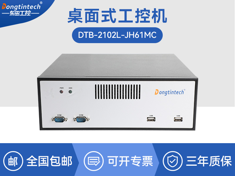 安徽桌面式工控機|工業(yè)電腦廠商|DTB-2102L-JH61MC