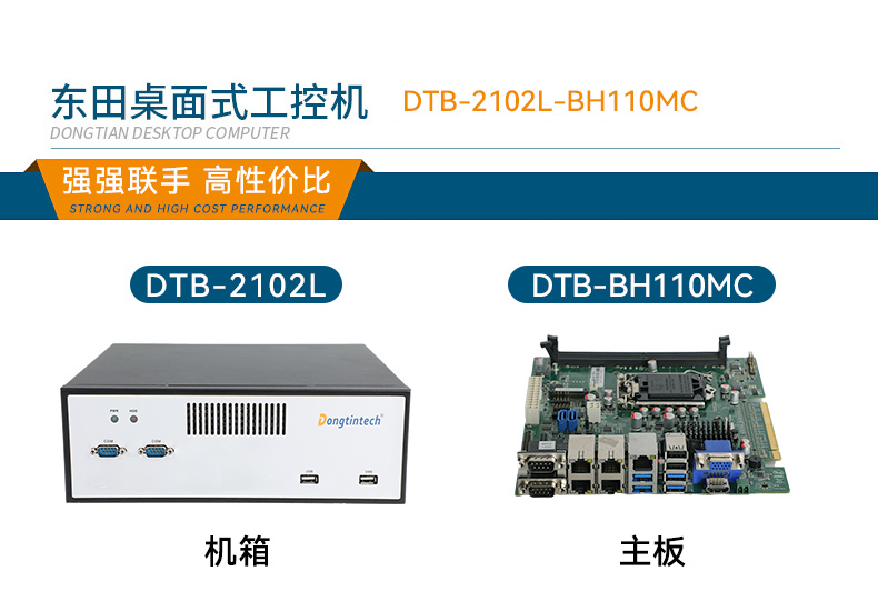 桌面式工控機(jī),H110芯片組,DTB-2102L-BH10MC.jpg