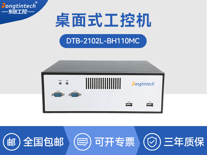 安徽桌面式工控機-H110芯片組|DTB-2102L-BH110MC