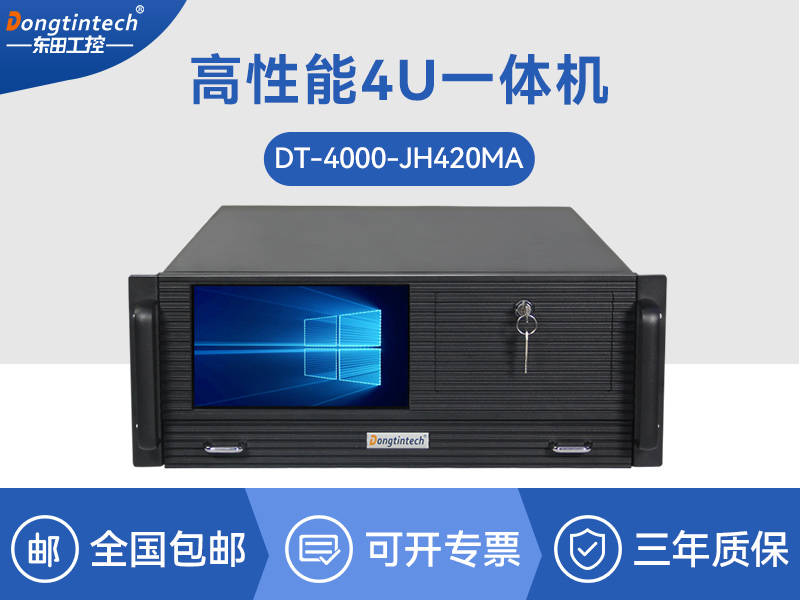 4U工控一體機|DT-4000-JH420MA