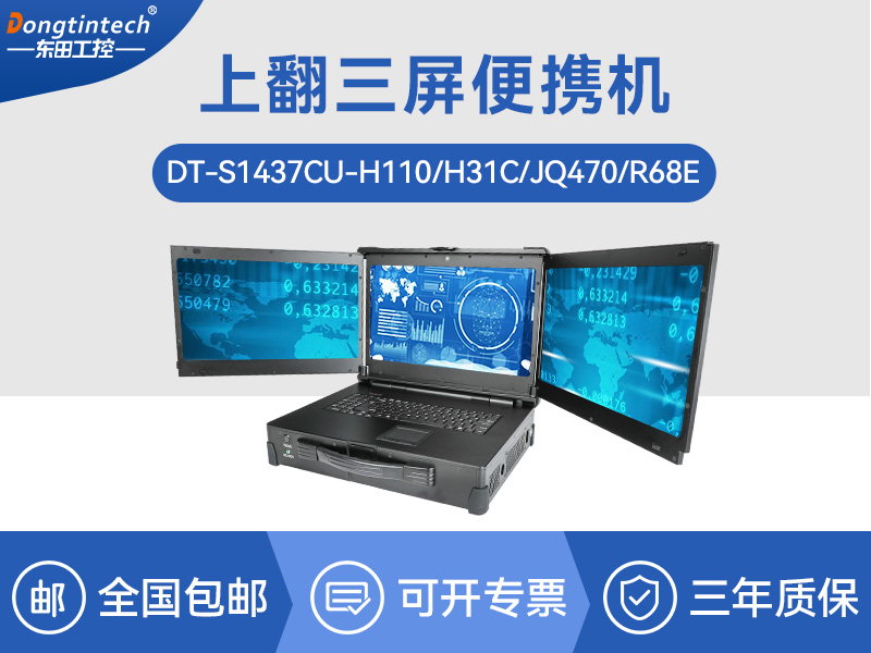 17.3英寸上翻三屏便攜機(jī)|支持Windows7/10、Linux系統(tǒng)|DT-S1437CU-H110