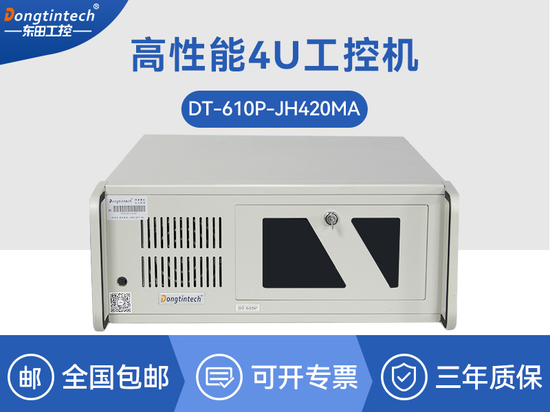 4U工控機(jī)|支持5個PCI插槽|DT-610P-JH420MA