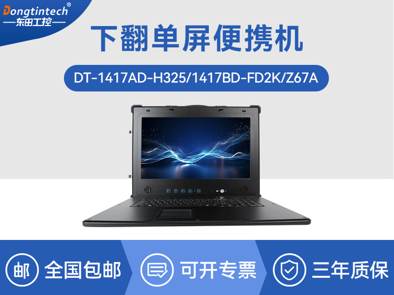 國產化加固便攜機|海光HG-3250處理器|DT-1417AD-H325