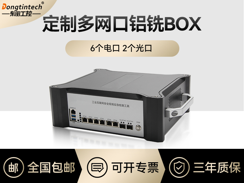 工控機定制價格-多網(wǎng)口鋁銑BOX-6電口2光口主板