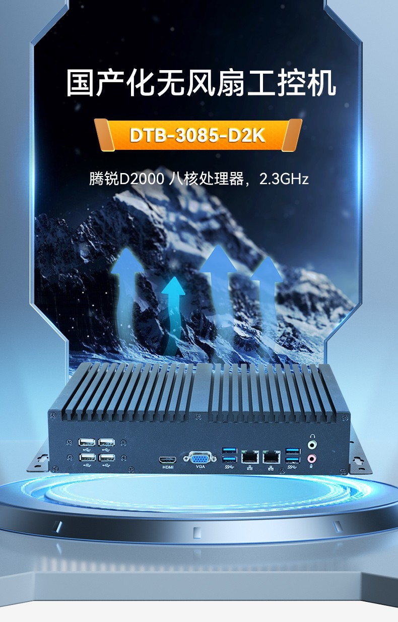 國產化無風扇工控機,騰銳D2000CPU,DTB-3085-D2K.jpg