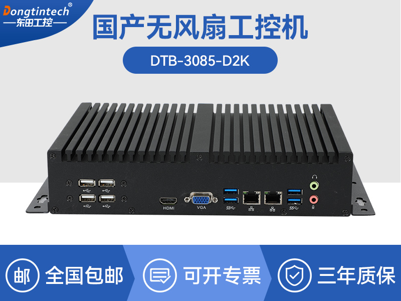 國產化無風扇工控機|騰銳D2000CPU|DTB-3085-D2K