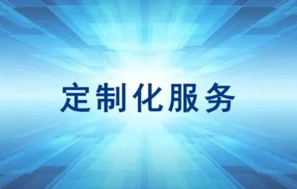 國(guó)產(chǎn)化定制化服務(wù).png