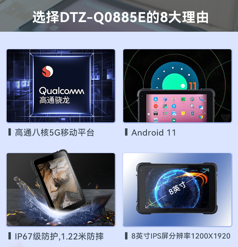 8英寸三防加固平板,高通八核處理器,DTZ-Q0885E.png