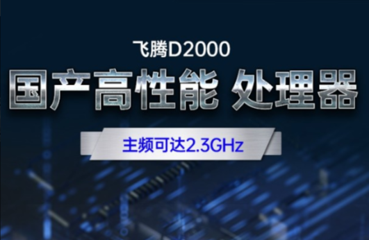 飛騰D200八核處理器.png