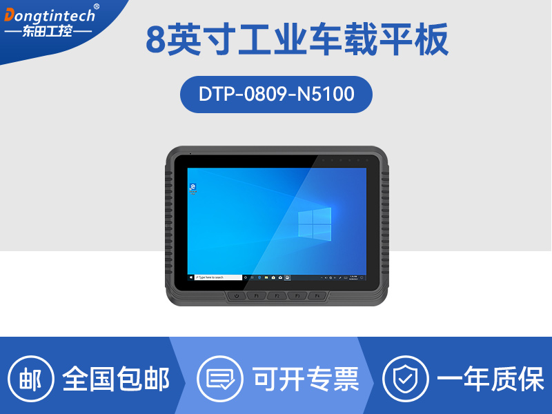 Dongtintech三防平板電腦|車載平板電腦通訊設(shè)備|DTP-0809-N5100