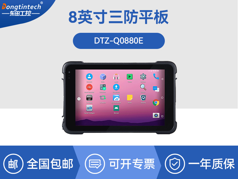 東田三防平板電腦-IP65/67防護(hù)|DTZ-Q0880E