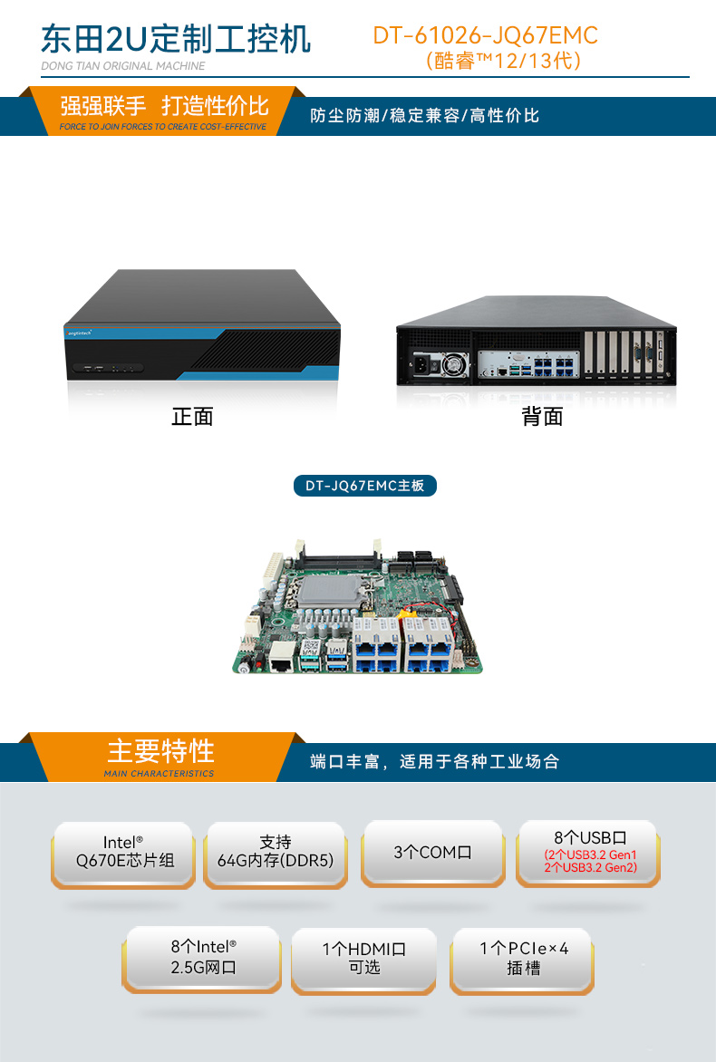 Dongtintech高性能2U工控機,DT-61026-JQ67EMC.jpg