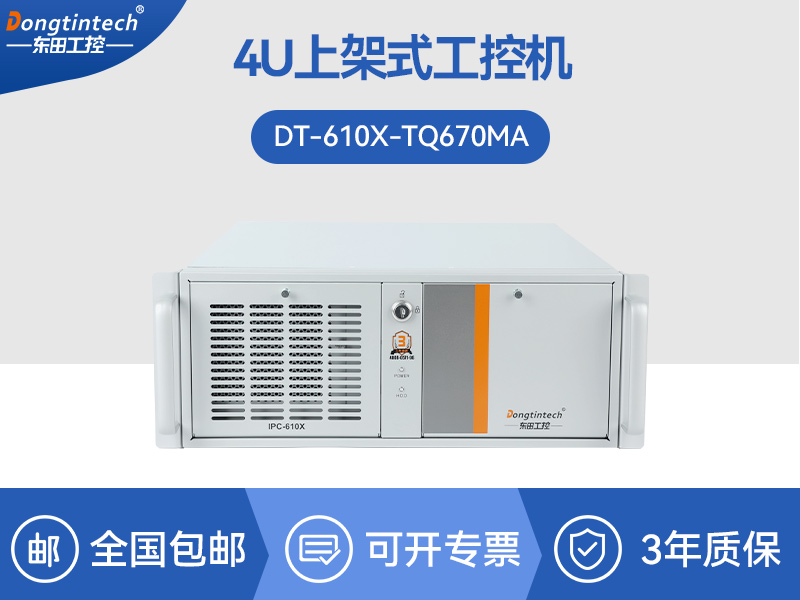 Dongtintech工控機(jī)|機(jī)架式工控電腦|DT-610X-TQ670MA