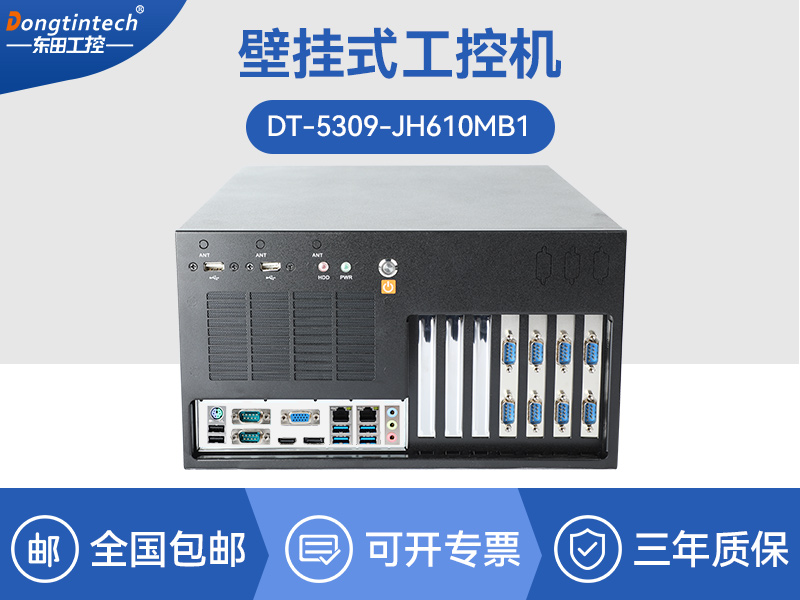 壁掛式工控機(jī)|13個USB主機(jī)電腦|DT-5309-JH610MB1