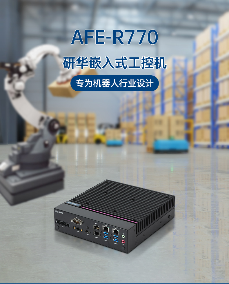 研華嵌入式工控機(jī),支持Windows 10/Ubuntu/ROS2操作系統(tǒng),AFE-R770.jpg