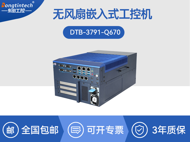 東田嵌入式計算機(jī)|13代無風(fēng)扇工控主機(jī)電腦|DTB-3791-0670