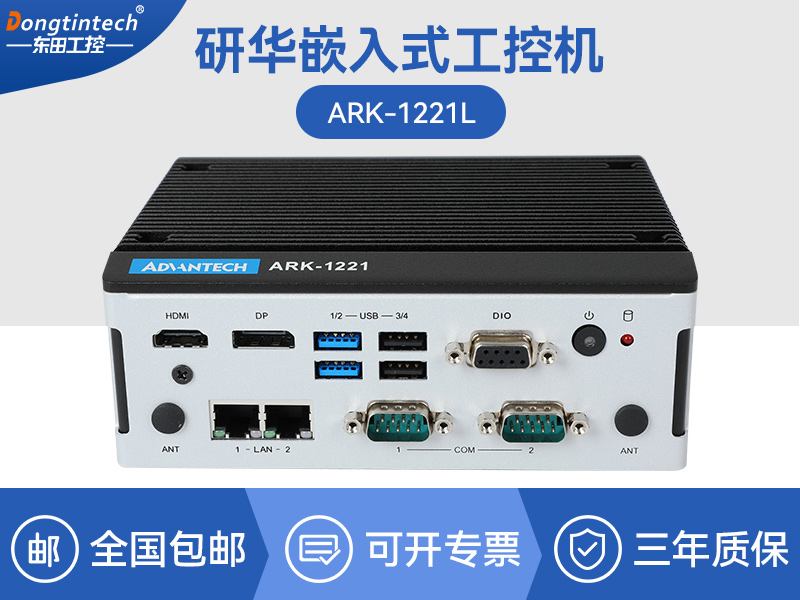 原裝研華工控機|嵌入式電腦|agv機器人主機|ARK-1221L